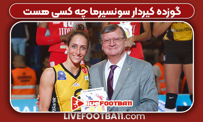 گوزده کیردار سونسیرما چه کسی هست