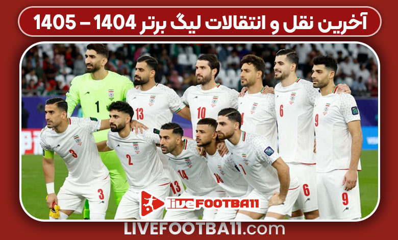 آخرین نقل و انتقالات لیگ برتر 1404 – 1405 آخرین نقل و انتقالات لیگ برتر 1404 – 1405