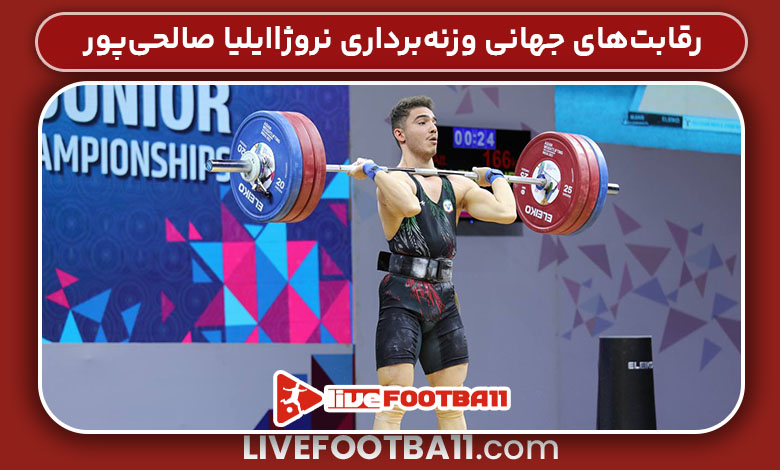 رقابت‌های جهانی وزنه‌برداری نروژ|ایلیا صالحی‌پور
