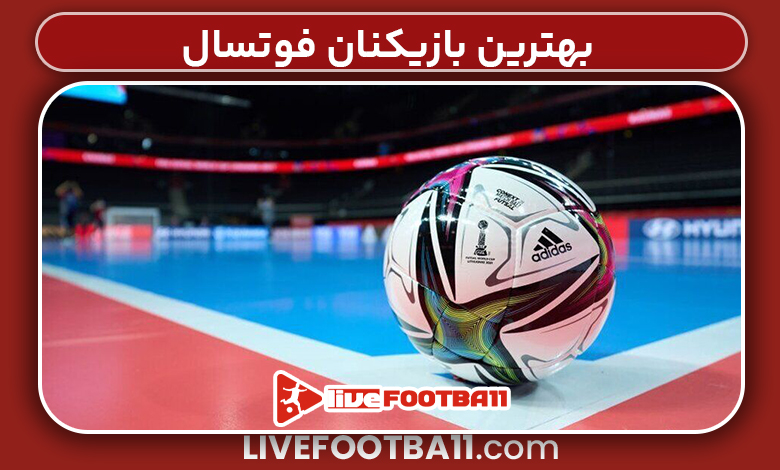 بهترین بازیکنان فوتسال - لایو فوتبال بهترین بازیکنان فوتسال