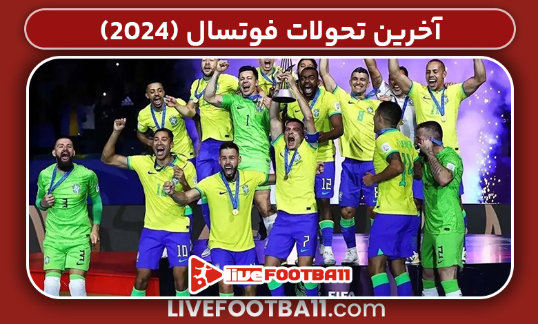 آخرین تحولات فوتسال (۲۰۲۴) - لایو فوتبال آخرین تحولات فوتسال (۲۰۲۴)