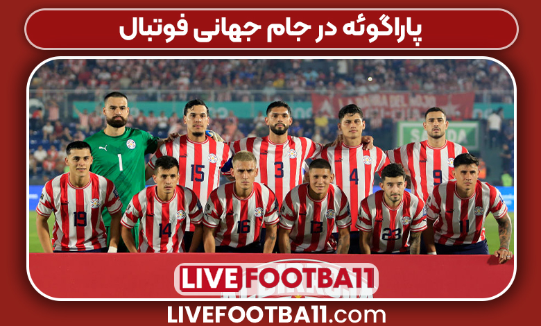پاراگوئه در جام جهانی فوتبال - نتایج زنده مسابقات ورزشی پاراگوئه در جام جهانی فوتبال