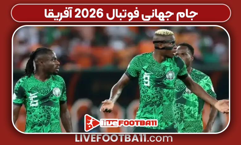 جام جهانی فوتبال ۲۰۲۶ آفریقا