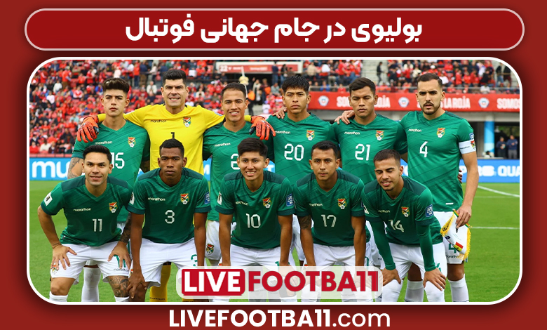 بولیوی در جام جهانی فوتبال - نتایج زنده مسابقات ورزشی بولیوی در جام جهانی فوتبال