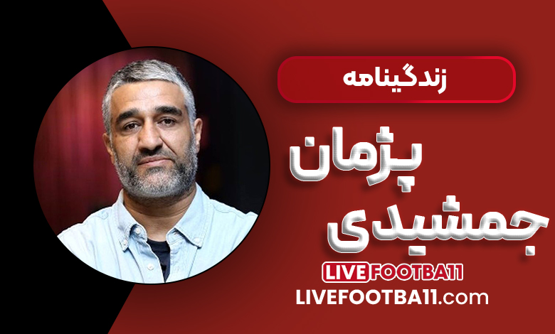 زندگینامه پژمان جمشیدی - نتایج زنده مسابقات ورزشی زندگینامه پژمان جمشیدی