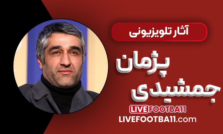 آثار سینمایی پژمان جمشیدی - نتایج زنده مسابقات ورزشی آثار سینمایی پژمان جمشیدی