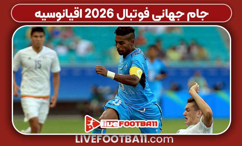 جام جهانی فوتبال ۲۰۲۶ اقیانوسیه