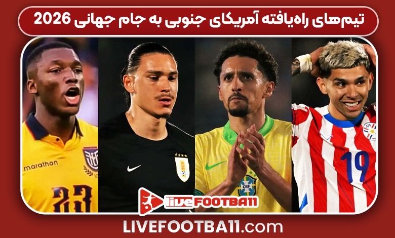 تیم‌های راه‌یافته آمریکای جنوبی به جام جهانی ۲۰۲۶