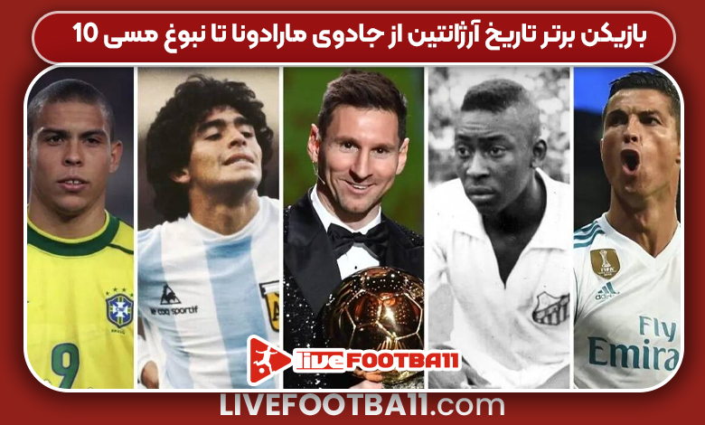 ۱۰ بازیکن برتر تاریخ آرژانتین از جادوی مارادونا تا نبوغ مسی