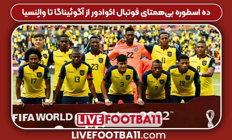 ۱۰ اسطوره بیهمتای فوتبال اکوادور از آگوئیناگا تا والِنسیا - نتایج زنده مسابقات ورزشی ۱۰ اسطوره بیهمتای فوتبال اکوادور از آگوئیناگا تا والِنسیا