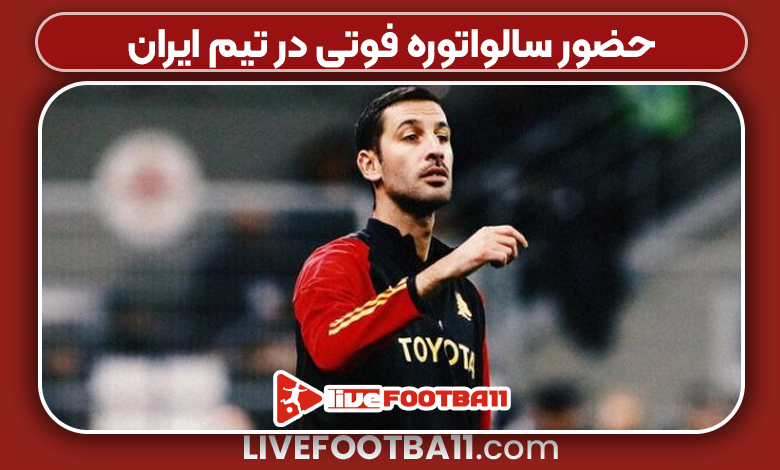 حضور سالواتوره فوتی در تیم ایران