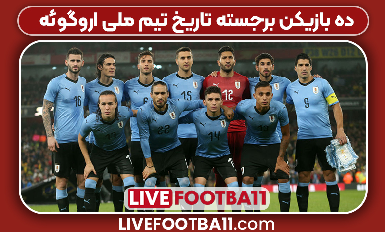 ۱۰ بازیکن برجسته تاریخ تیم ملی اروگوئه - نتایج زنده مسابقات ورزشی ۱۰ بازیکن برجسته تاریخ تیم ملی اروگوئه