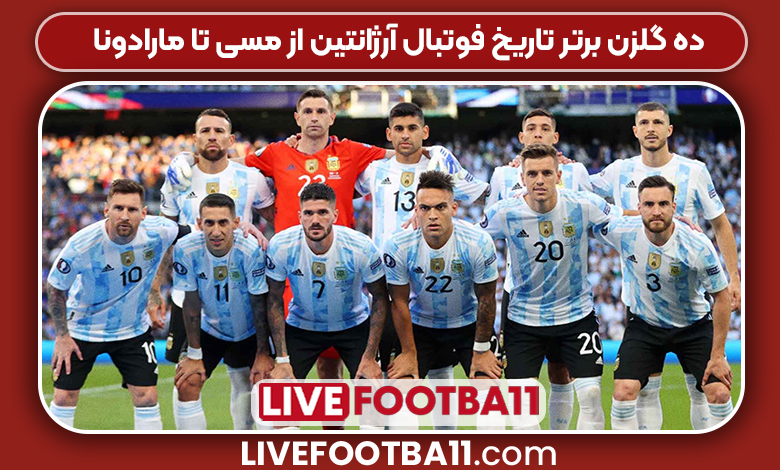 ۱۰ گلزن برتر تاریخ فوتبال آرژانتین از مسی تا مارادونا - نتایج زنده مسابقات ورزشی ۱۰ گلزن برتر تاریخ فوتبال آرژانتین از مسی تا مارادونا