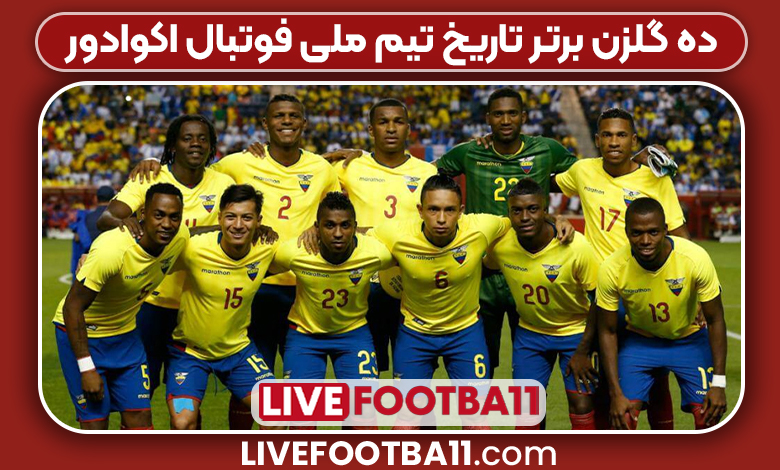 ۱۰ گلزن برتر تاریخ تیم ملی فوتبال اکوادور