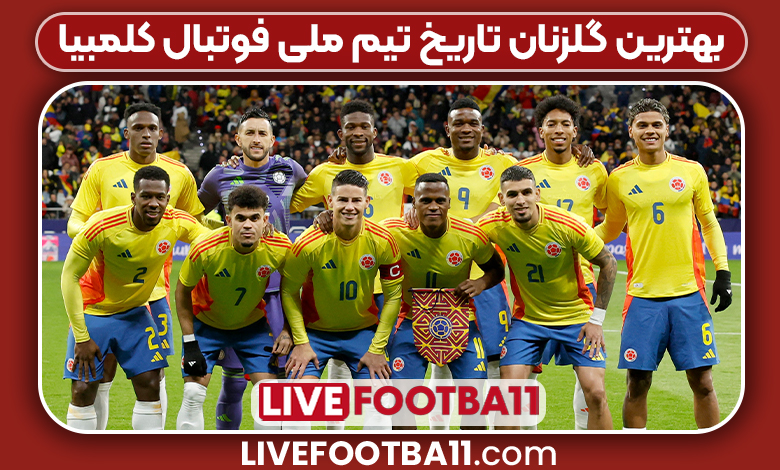 بهترین گلزنان تاریخ تیم ملی فوتبال کلمبیا - نتایج زنده مسابقات ورزشی بهترین گلزنان تاریخ تیم ملی فوتبال کلمبیا