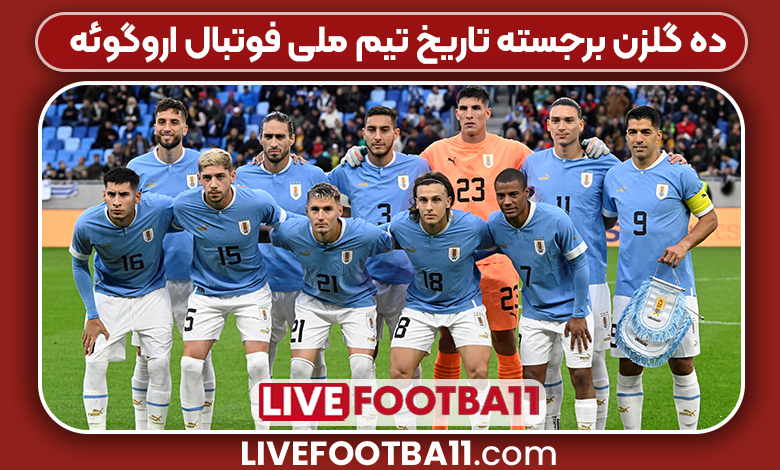 10 گلزن برجسته تاریخ تیم ملی فوتبال اروگوئه - نتایج زنده مسابقات ورزشی 10 گلزن برجسته تاریخ تیم ملی فوتبال اروگوئه
