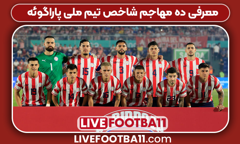 معرفی ۱۰ مهاجم شاخص تیم ملی پاراگوئه - نتایج زنده مسابقات ورزشی معرفی ۱۰ مهاجم شاخص تیم ملی پاراگوئه