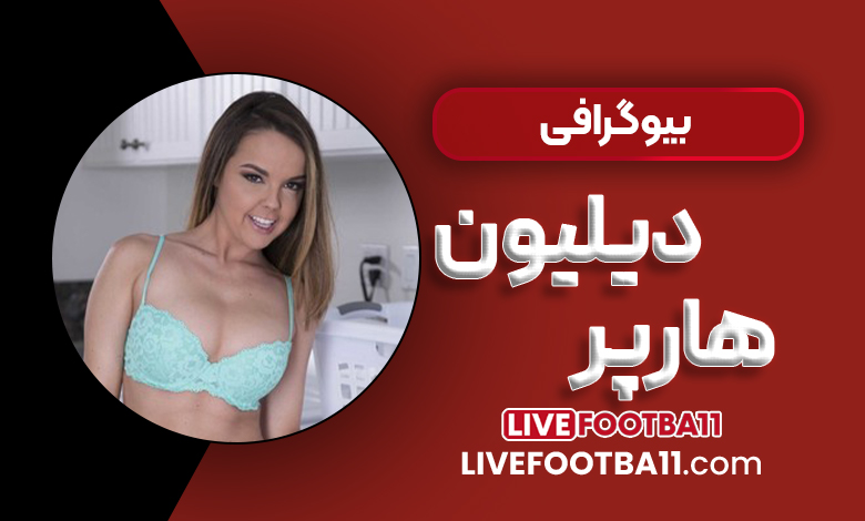 بیوگرافی دیلیون هارپر
