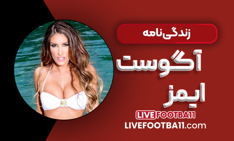 زندگی‌نامه آگوست ایمز