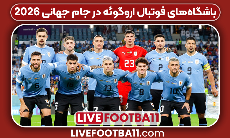 باشگاههای فوتبال اروگوئه در جام جهانی 2026 - نتایج زنده مسابقات ورزشی باشگاههای فوتبال اروگوئه در جام جهانی 2026