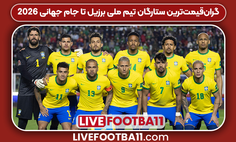 گرانقیمتترین ستارگان تیم ملی برزیل تا جام جهانی 2026 - نتایج زنده مسابقات ورزشی گرانقیمتترین ستارگان تیم ملی برزیل تا جام جهانی 2026