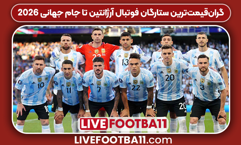 گران‌قیمت‌ترین ستارگان فوتبال آرژانتین تا جام جهانی 2026