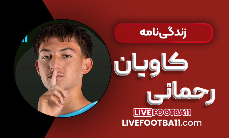 زندگی‌نامه کاویان رحمانی