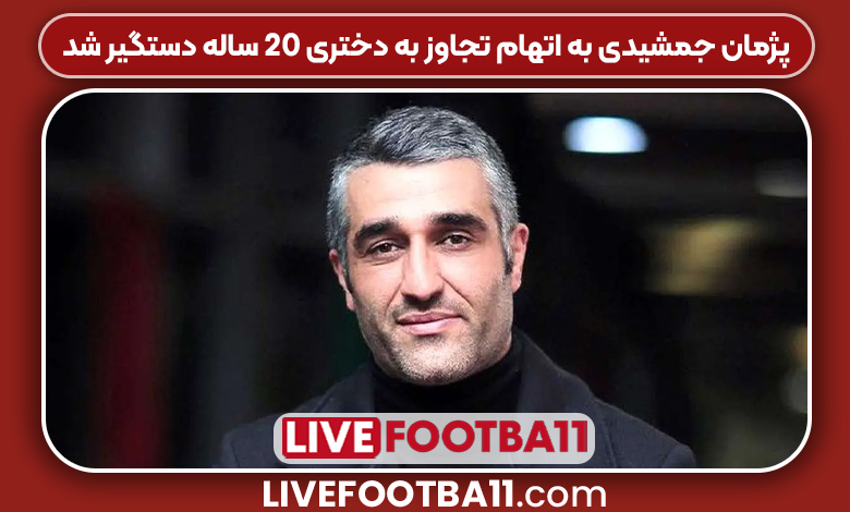 پژمان جمشیدی به اتهام تجاوز به دختری ۲۰ ساله دستگیر شد - نتایج زنده مسابقات ورزشی پژمان جمشیدی به اتهام تجاوز به دختری ۲۰ ساله دستگیر شد