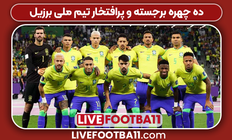 ۱۰ چهره برجسته و پرافتخار تیم ملی برزیل