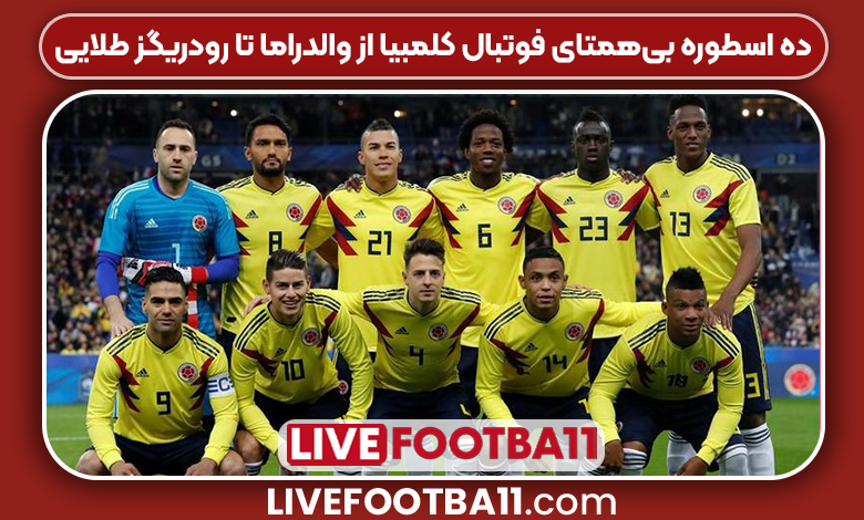 ۱۰ اسطوره بیهمتای فوتبال کلمبیا از والدراما تا رودریگز طلایی - نتایج زنده مسابقات ورزشی ۱۰ اسطوره بیهمتای فوتبال کلمبیا از والدراما تا رودریگز طلایی