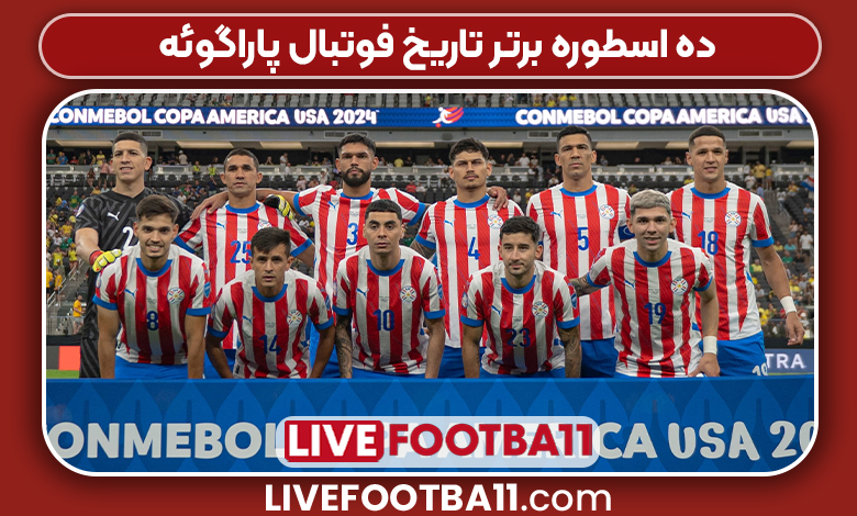 ۱۰ اسطوره برتر تاریخ فوتبال پاراگوئه - نتایج زنده مسابقات ورزشی ۱۰ اسطوره برتر تاریخ فوتبال پاراگوئه