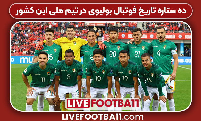 ۱۰ ستاره تاریخ فوتبال بولیوی در تیم ملی این کشور - نتایج زنده مسابقات ورزشی ۱۰ ستاره تاریخ فوتبال بولیوی در تیم ملی این کشور