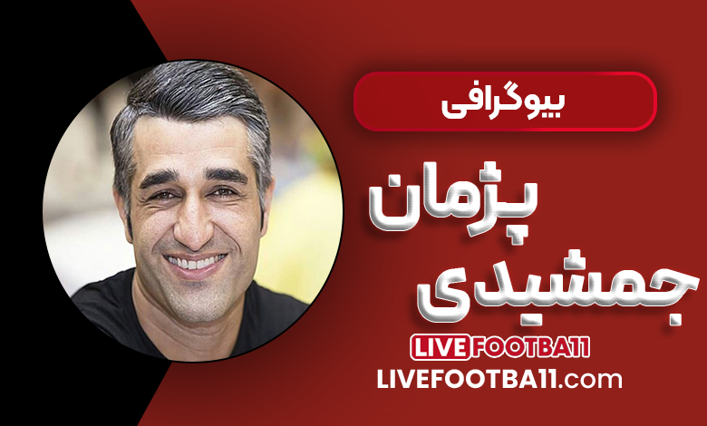 بیوگرافی پژمان جمشیدی - نتایج زنده مسابقات ورزشی بیوگرافی پژمان جمشیدی