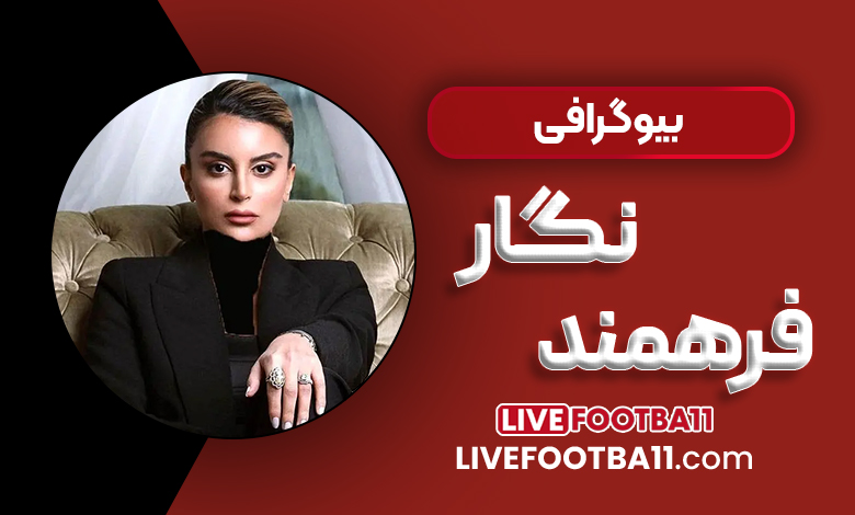 بیوگرافی نگار فرهمند همسر پژمان جمشیدی