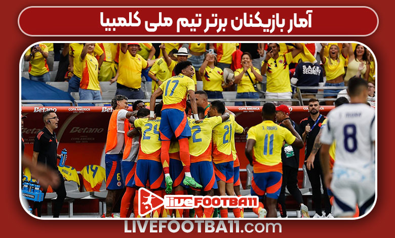 آمار بازیکنان برتر تیم ملی کلمبیا