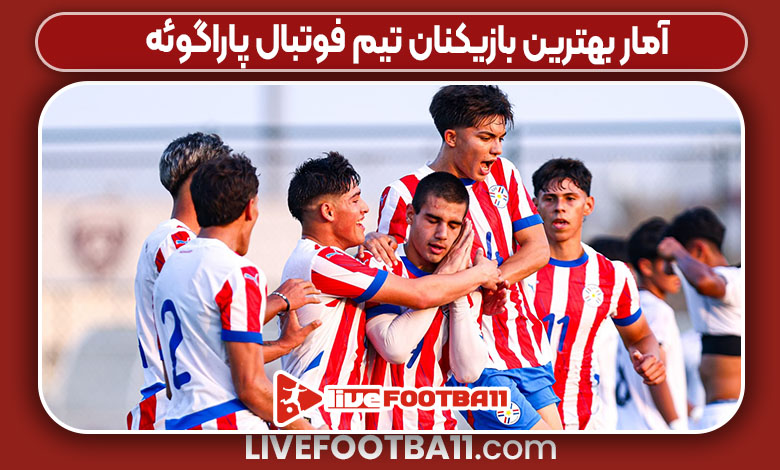 آمار بهترین بازیکنان تیم فوتبال پاراگوئه