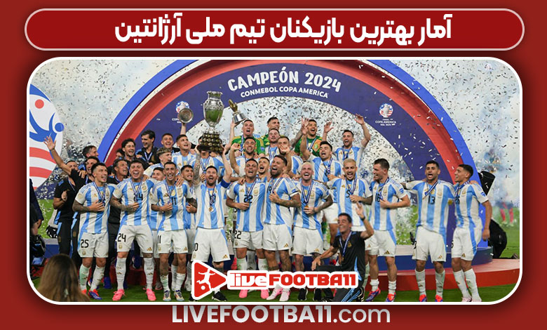 آمار بهترین بازیکنان تیم ملی آرژانتین 