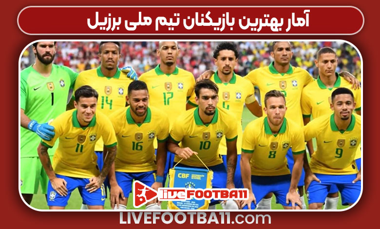 آمار بهترین بازیکنان تیم ملی برزیل