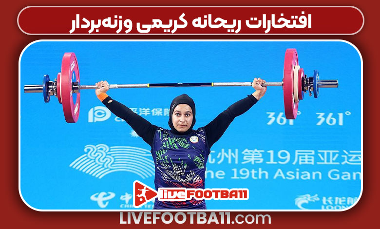 افتخارات ریحانه کریمی وزنه‌بردار