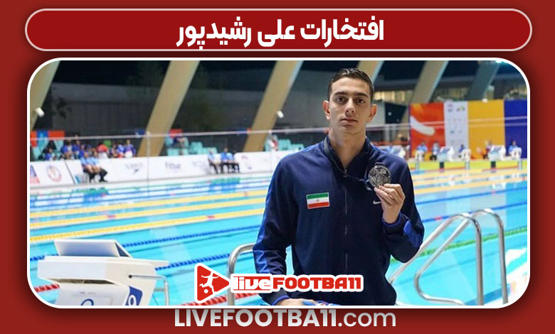افتخارات علی رشیدپور افتخارات علی رشیدپور