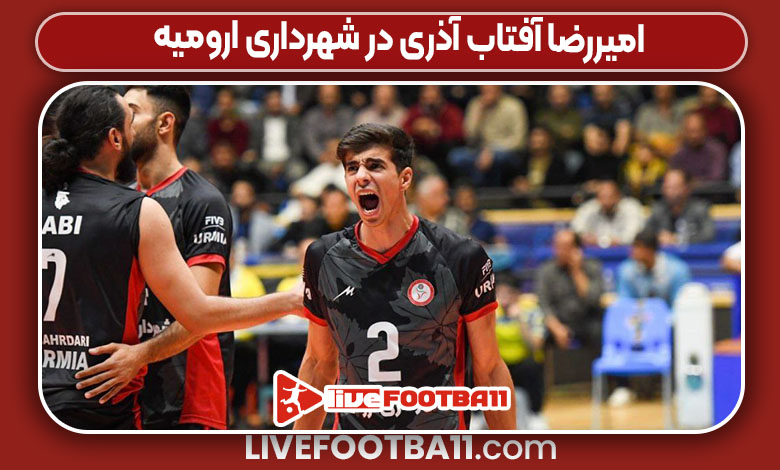 امیررضا آفتاب آذری در شهرداری ارومیه