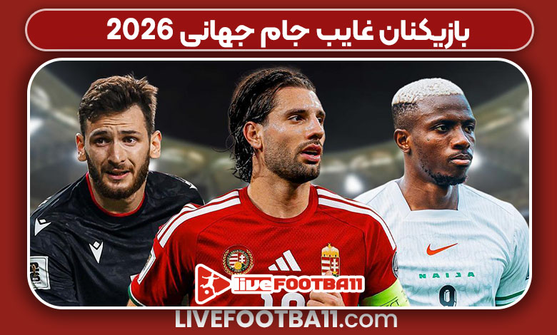 بازیکنان غایب جام جهانی ۲۰۲۶ بازیکنان غایب جام جهانی ۲۰۲۶