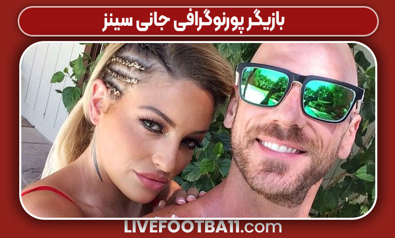 بازیگر پورنوگرافی جانی سینز بازیگر پورنوگرافی جانی سینز