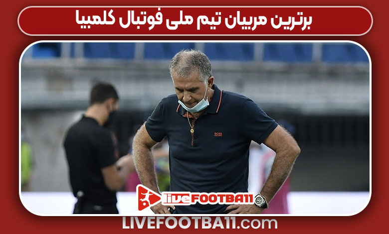 برترین مربیان تیم ملی فوتبال کلمبیا