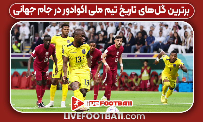 برترین گل‌های تاریخ تیم ملی اکوادور در جام جهانی