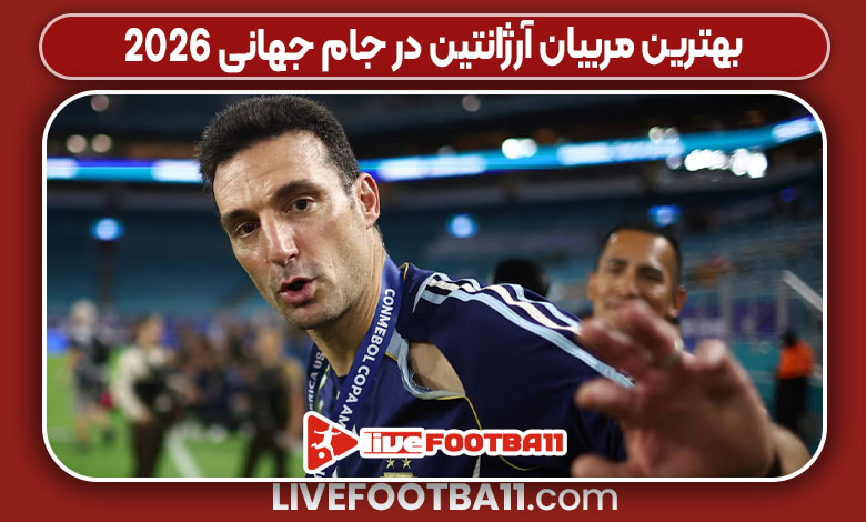 بهترین مربیان آرژانتین در جام جهانی 2026 بهترین مربیان آرژانتین در جام جهانی 2026