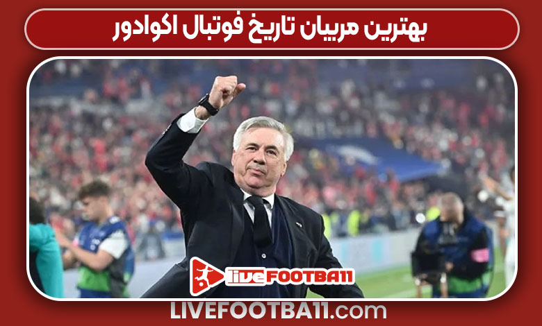 بهترین مربیان تاریخ فوتبال اکوادور