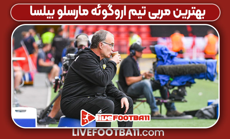 بهترین مربی تیم اروگوئه مارسلو بیلسا