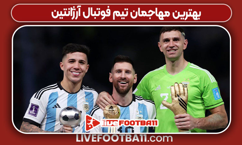 بهترین مهاجمان تیم فوتبال آرژانتین بهترین مهاجمان تیم فوتبال آرژانتین