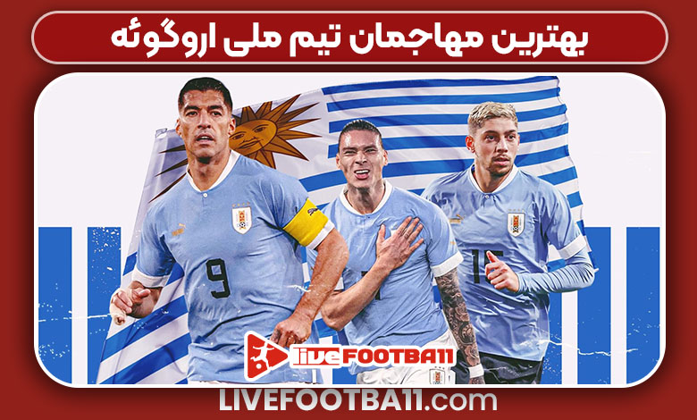 بهترین مهاجمان تیم ملی اروگوئه بهترین مهاجمان تیم ملی اروگوئه